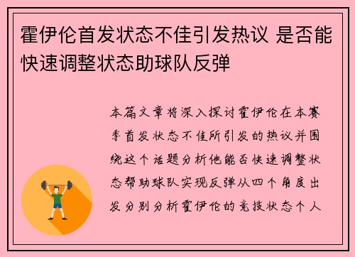 霍伊伦首发状态不佳引发热议 是否能快速调整状态助球队反弹