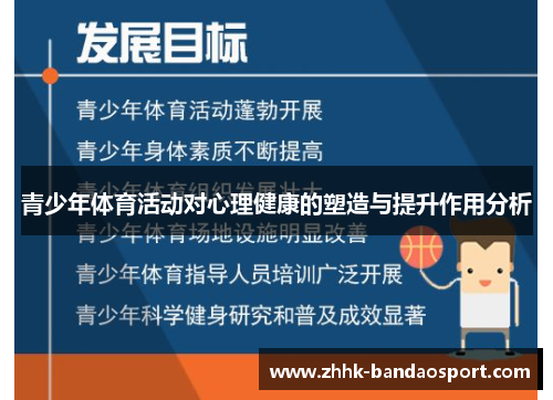 青少年体育活动对心理健康的塑造与提升作用分析