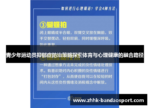 青少年运动员抑郁症防治策略探索体育与心理健康的融合路径