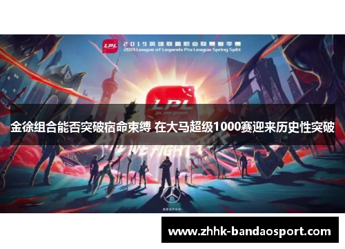 金徐组合能否突破宿命束缚 在大马超级1000赛迎来历史性突破