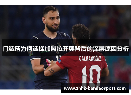 门迭塔为何选择加盟拉齐奥背后的深层原因分析 门迭塔为何选择加盟拉齐奥背后的深层原因分析