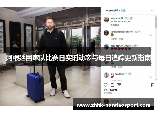 阿根廷国家队比赛日实时动态与每日追踪更新指南 阿根廷国家队比赛日实时动态与每日追踪更新指南