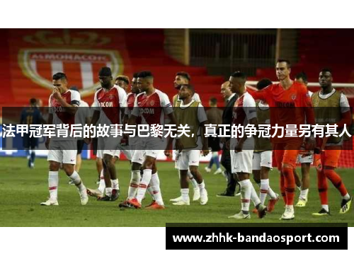 法甲冠军背后的故事与巴黎无关，真正的争冠力量另有其人