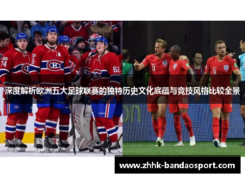 深度解析欧洲五大足球联赛的独特历史文化底蕴与竞技风格比较全景
